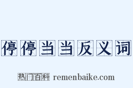 停停当当反义词是什么意思的图片